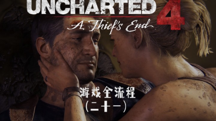 都给炸出PTSD了 :)《神秘海域4：盗贼末路》游戏全流程第二十一集