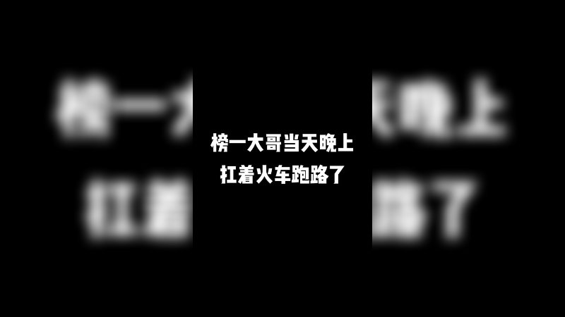 榜一大哥当天晚上扛着火车跑路了