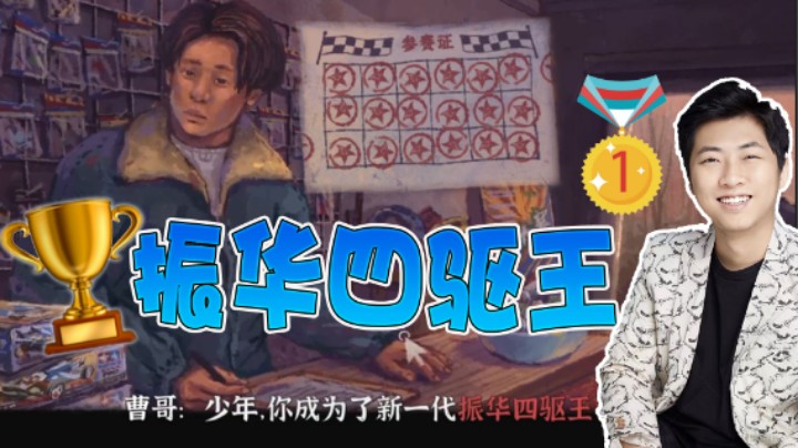 【杨树】曹哥用尽浑身解数也阻挠不了我这个振华四驱王！