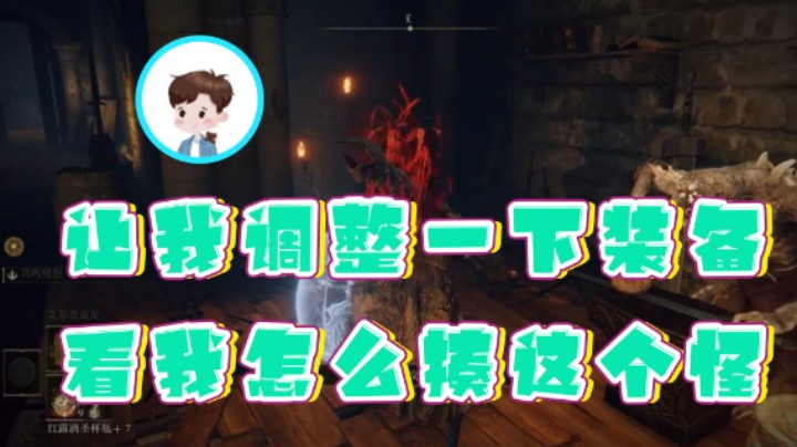 【走黯】：让我调整一下装备看我怎么揍这个怪