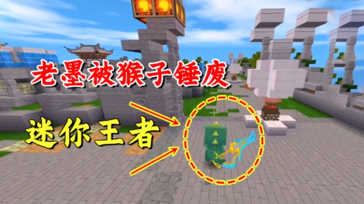 迷你世界：王者迷你，三个小兵满血推塔？粉丝这猴子差点给我打废