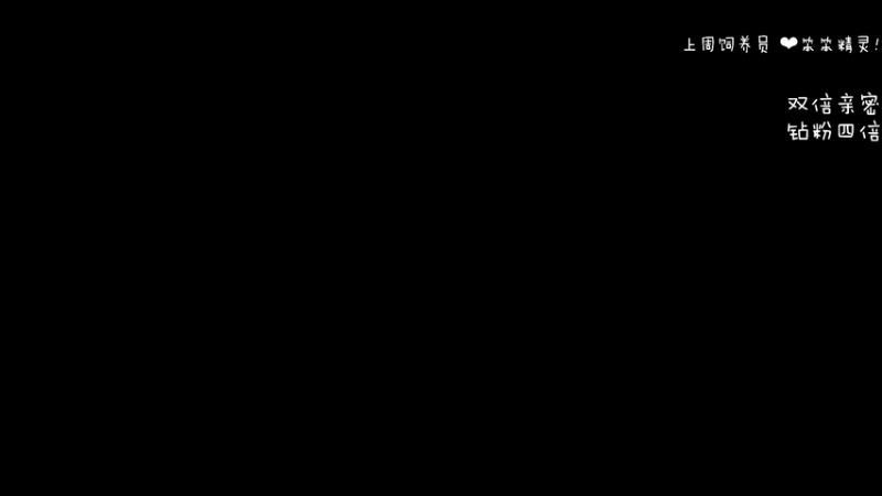 【2022-03-24 19点场】moojoyoo：mojo: 今天还系双倍亲密度~