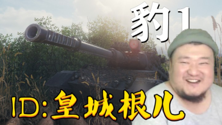【坦克世界】炮弹粘人豹1拿捏手提包 游走支援7杀翻盘
