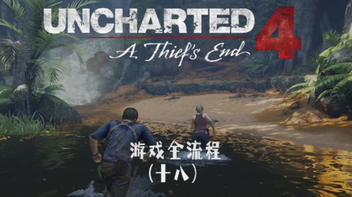 还得是老婆 :)《神秘海域4：盗贼末路》游戏全流程第十八集