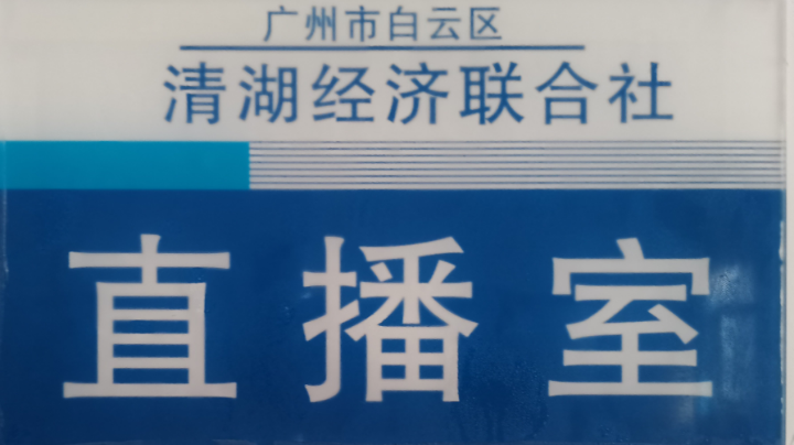 清湖联社约谈直播