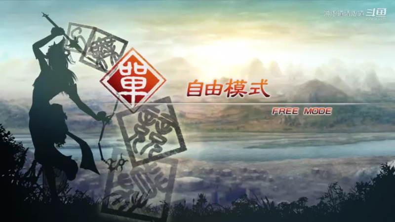 修罗，赵云，闯关开始