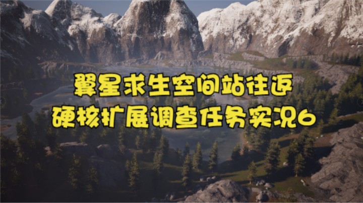 翼星求生空间站往返硬核扩展调查任务实况6