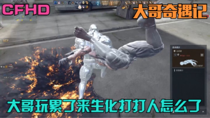 CFHD大哥奇遇记！！大哥团队玩累了来生化打打人怎么了？？！