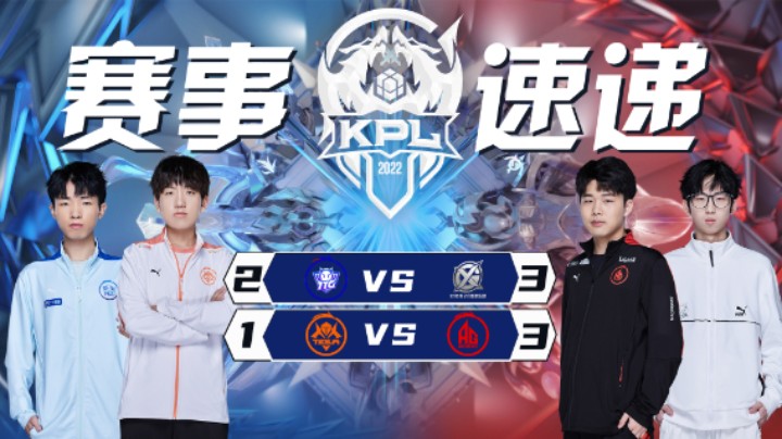 【KPL春季赛】赛事速递3.24