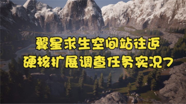 翼星求生空间站往返硬核扩展调查任务实况7