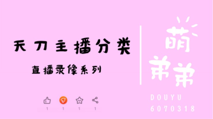 天刀主播分类