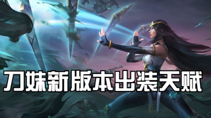 lol手游，刀妹新版本加强后如何选择天赋和装备，实战实践