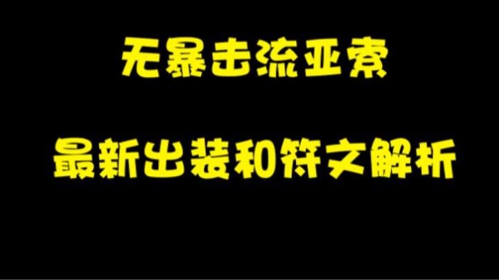 无暴击流亚索最新出装和符文解析。