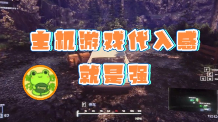 【瓜皮蛙蛙】：主机游戏代入感就是强