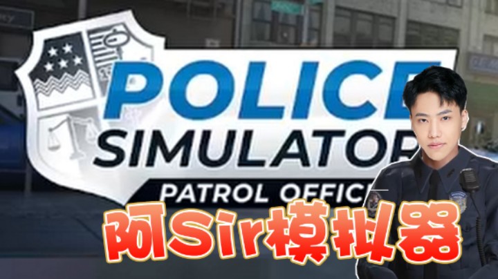 【阿飞】胡Sir上岗第一天，还请多多指教！