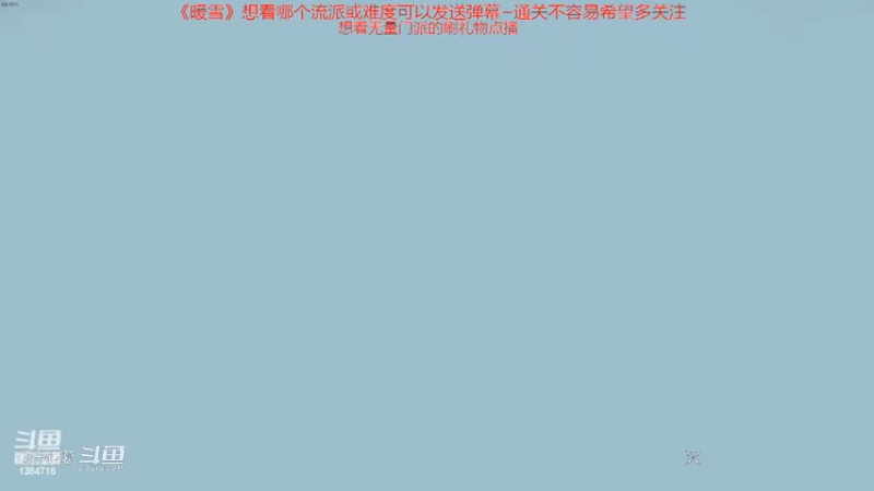 《暖雪》白霜百万爆伤白灰难度视频