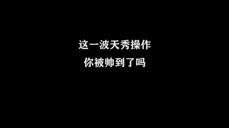 国服万场猴王宅哥