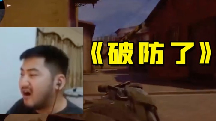 《破 防》