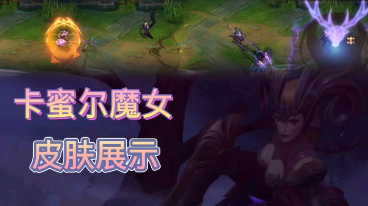 英雄联盟手游：卡蜜尔魔女皮肤展示，大招是一个大鹿角，很酷炫！