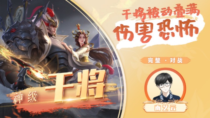 【神级干将】干将被动叠满伤害恐怖！
