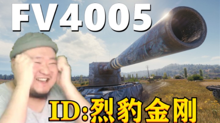 【坦克世界】三环FV4005万伤压中场 豹1旁敲侧击游走奔袭
