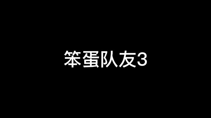【永劫无间】一顿操作猛如虎,队友怎么哭了?
