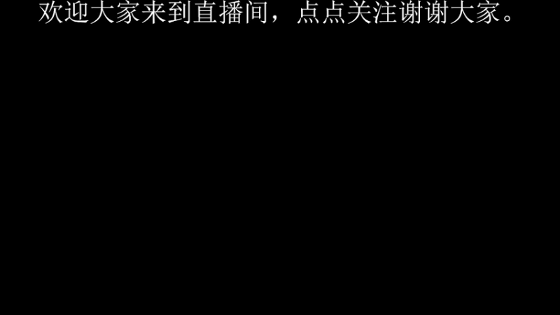 【2022-03-24 00点场】墨寓呀呀呀呀：有人一起过来玩么？阿木木了