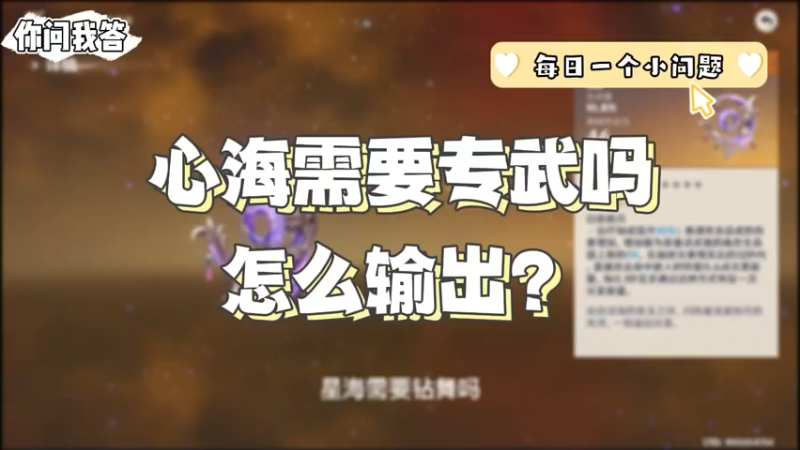 【原神】你问我答-心海需要专武吗？怎么输出