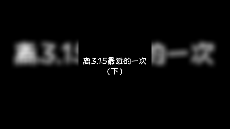 距离3.15最近的一次（下）