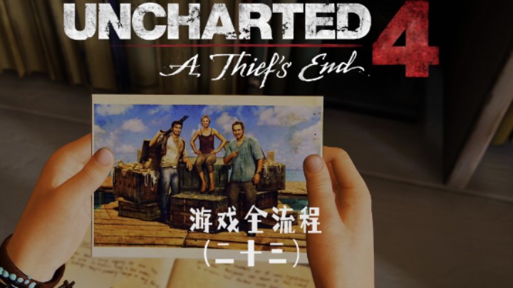 完结撒花 :)《神秘海域4：盗贼末路》游戏全流程第二十三集