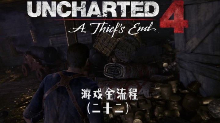 找到宝藏辣 :)《神秘海域4：盗贼末路》游戏全流程第二十二集