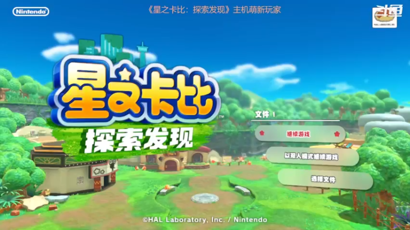 【2022-03-23 16点场】面面666：星之卡比探索发现初见