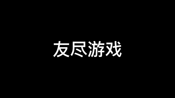 十多年友情差点毁在一个游戏上【ShiftHappens】