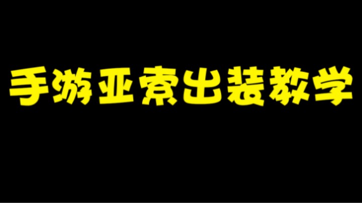 联盟手游可以玩无暴击流亚索吗？这套出装才是手游亚索的最强出装