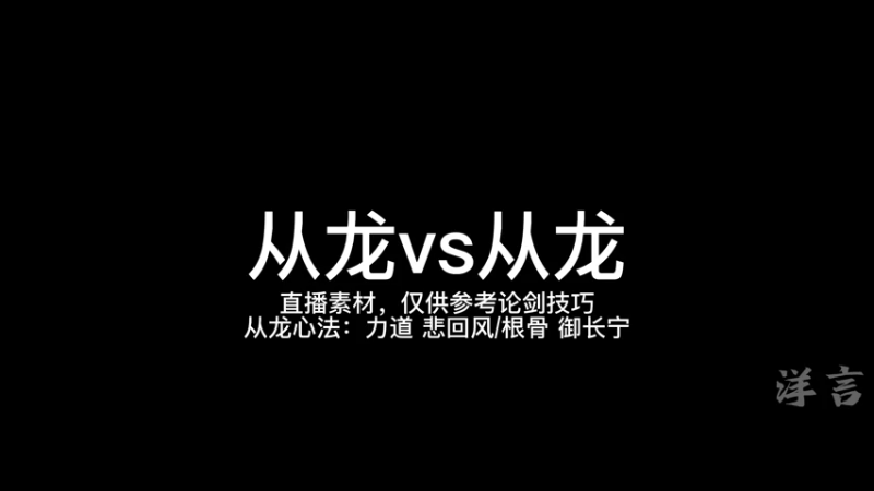 从龙心法该怎么带！
