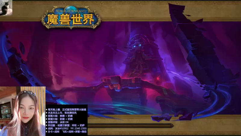 【魔兽世界】斗鱼冰冰-奶德+彼界18C+强韧重伤