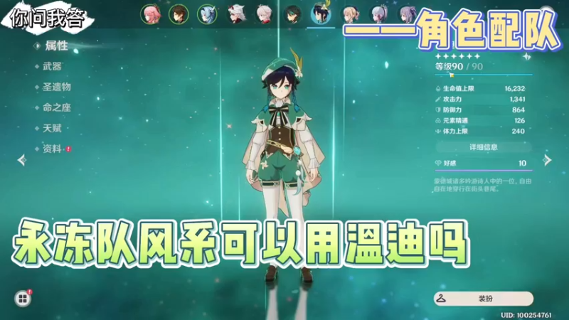 【原神】你问我答-永冻队风系可以用温迪吗