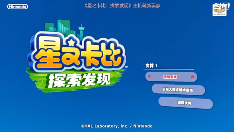 【2022-03-23 14点场】面面666：星之卡比探索发现初见