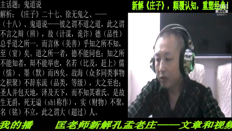 【2022-03-26 22点场】匡老师教育修身话题：新解《庄子》颠覆认知重塑经典！