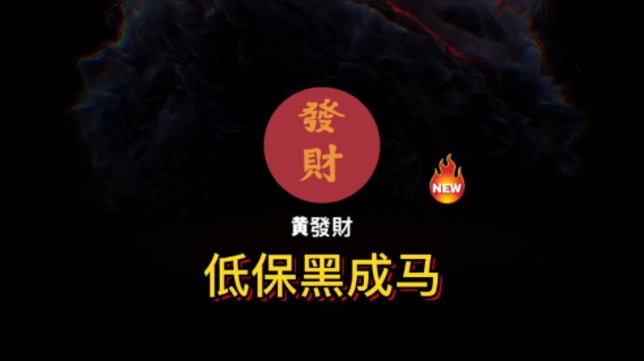 【黄發財】9.2第五周低保又黑了，大家都双橙套装了，我还在奋斗