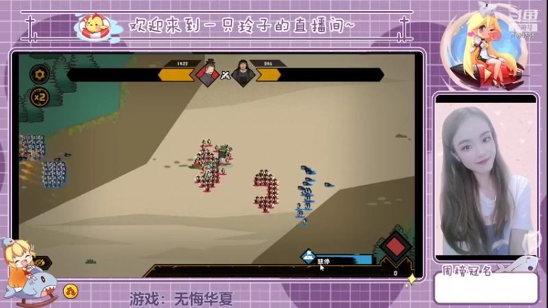 【2022-03-26 19点场】铃子是玲子吖：游戏：无悔华夏