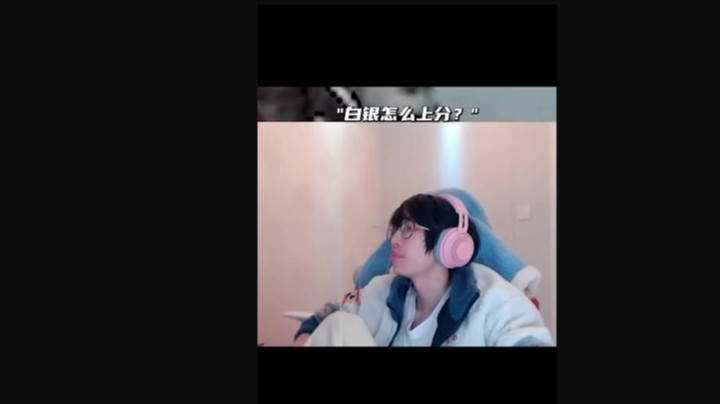 白银怎么上分？多看我直播