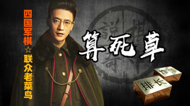 四国军棋：每一步都算到了，堪称算死草。