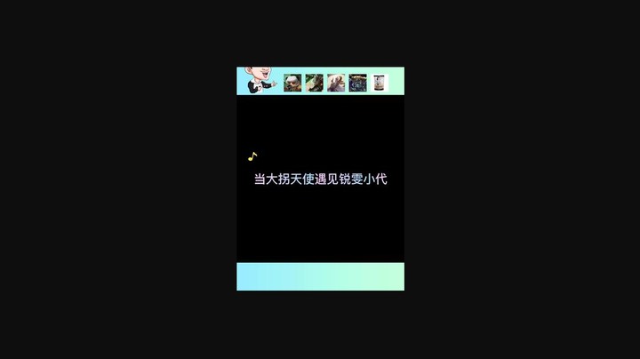 当大哥的天使遇上了锐雯小代