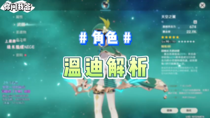 【原神】你问我答-温迪解析
