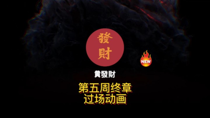 【黄發財】9.2第五周终章过场动画