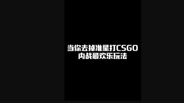 CSGO内战最欢乐的玩法