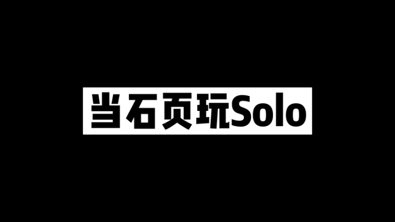 当石页玩solo