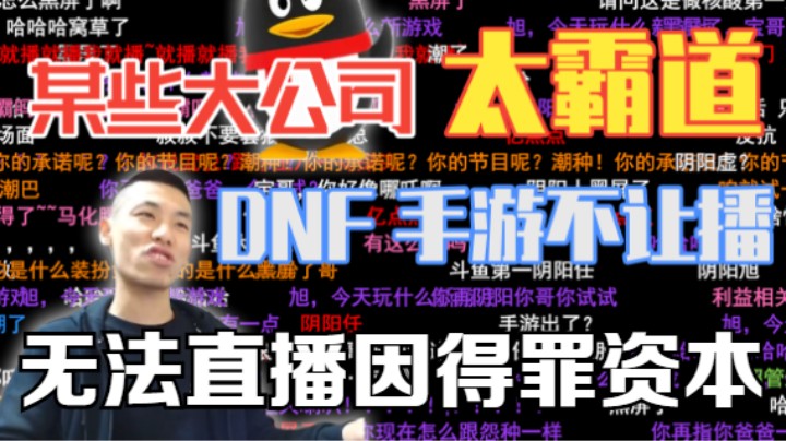 【旭旭宝宝】某些大公司太霸道，DNF手游一出急了眼，主播一问不让播