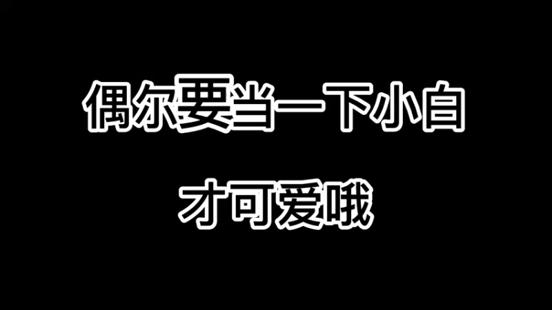 偶尔要当一下小白才可爱